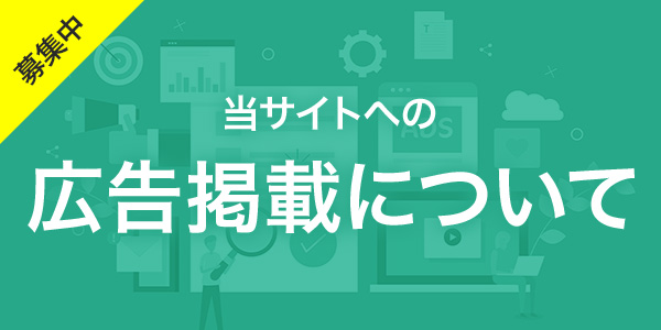 募集中　広告掲載について
