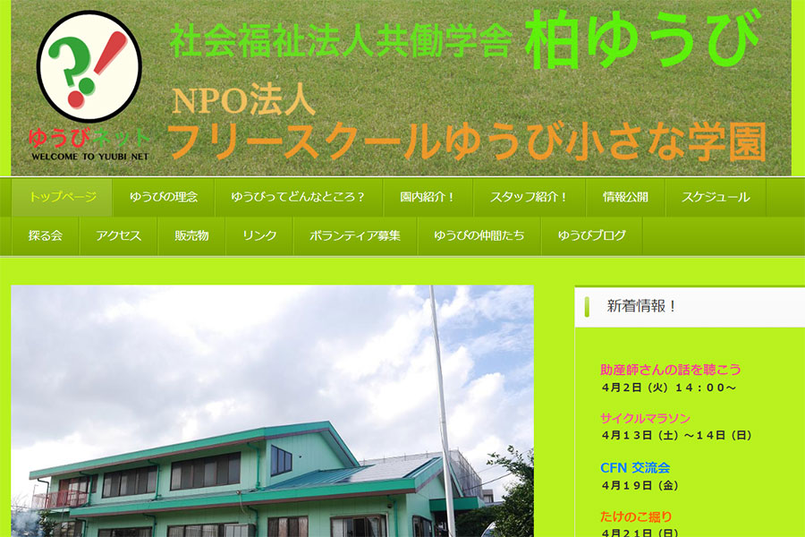 ゆうび小さな学園 千葉県のフリースクール情報