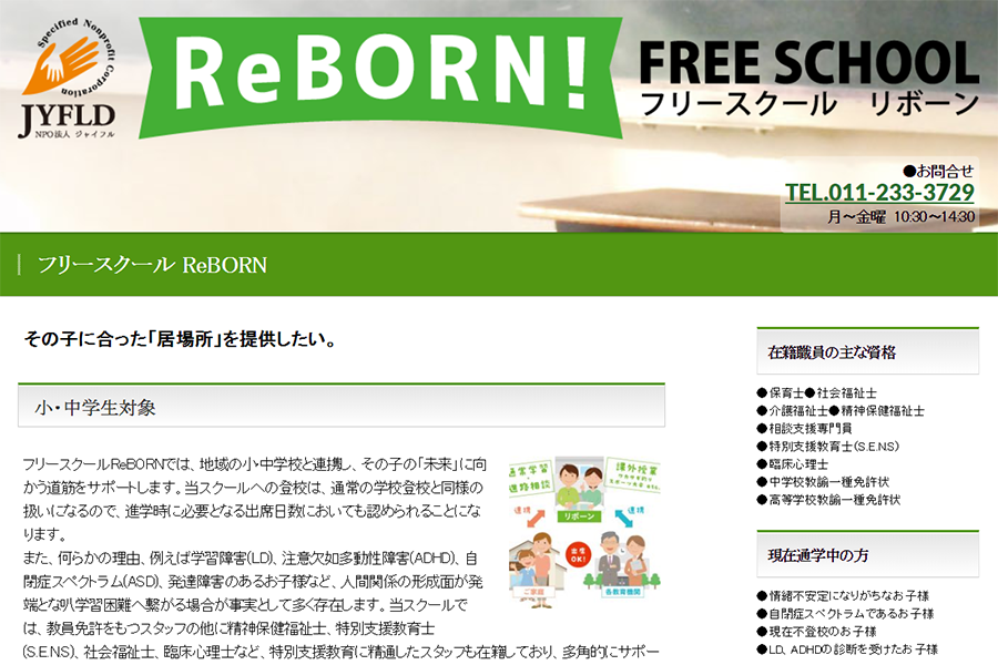 フリースクール Reborn 北海道のフリースクール情報