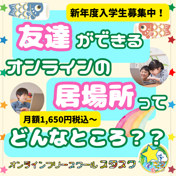 月額1,650円税込からご利用可能！友達ができるオンラインの居場所ってどんなところ？？新年度入学生募集中！☆