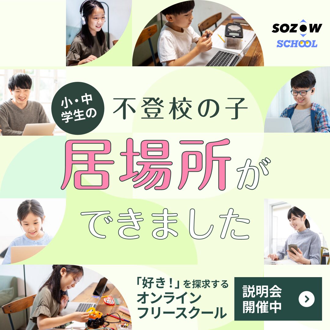 小学4年生〜中学3年生対象｜全国から500名以上が利用する日本最大級のオンラインフリースクール