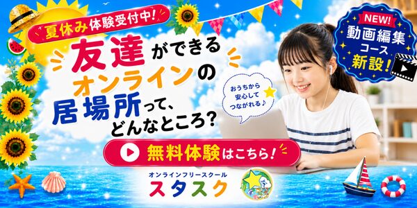 月額2,200円税込からご利用可能!友達ができるオンラインの居場所ってどんなところ??新規入会者募集中!☆