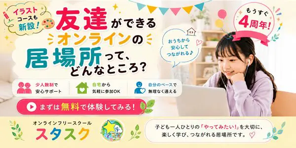 月額2,200円税込からご利用可能！友達ができるオンラインの居場所ってどんなところ？？新規入会者募集中！☆