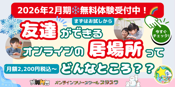月額2,200円税込からご利用可能！友達ができるオンラインの居場所ってどんなところ？？新規入会者募集中！☆