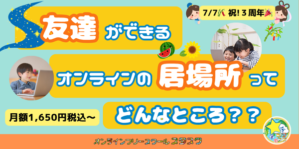 月額1,650円税込からご利用可能！友達ができるオンラインの居場所ってどんなところ？？新規入会者募集中！☆