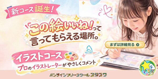 春、新しい一歩に。「この絵いいね！」って言ってもらえる場所、知っていますか？スタスクに新コース誕生！