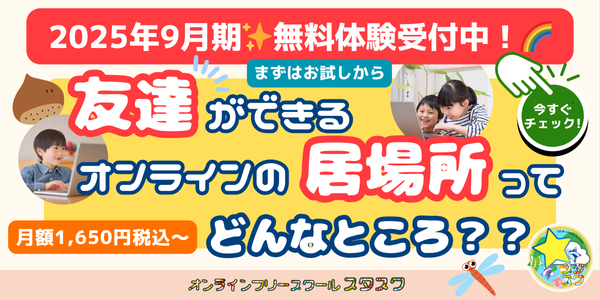 月額1,650円税込からご利用可能！友達ができるオンラインの居場所ってどんなところ？？新規入会者募集中！☆