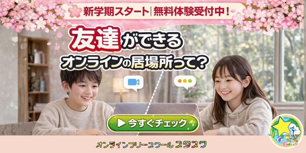 新学期、不安な毎日に。家から安心してつながれる「友達ができる居場所」、まずはチェックしてみませんか?