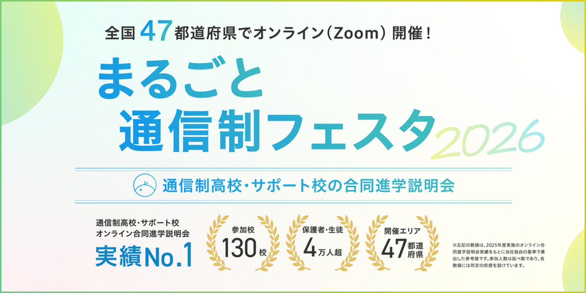 全国47都道府県、通信制高校オンライン合同説明会「まるごと通信制フェスタ」ほぼ毎月開催中！