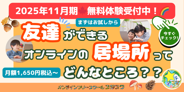 月額1,650円税込からご利用可能！友達ができるオンラインの居場所ってどんなところ？？新規入会者募集中！☆
