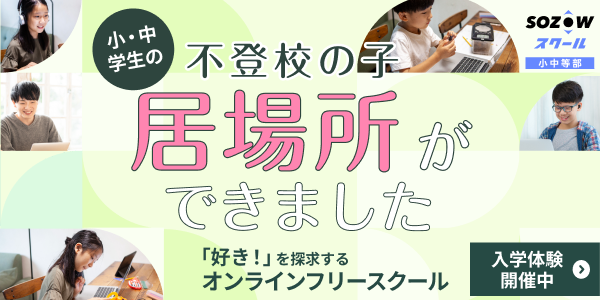 テレビで話題のオンラインフリースクール。無料の入学体験を開催しているので、お試しからでも始めやすい！