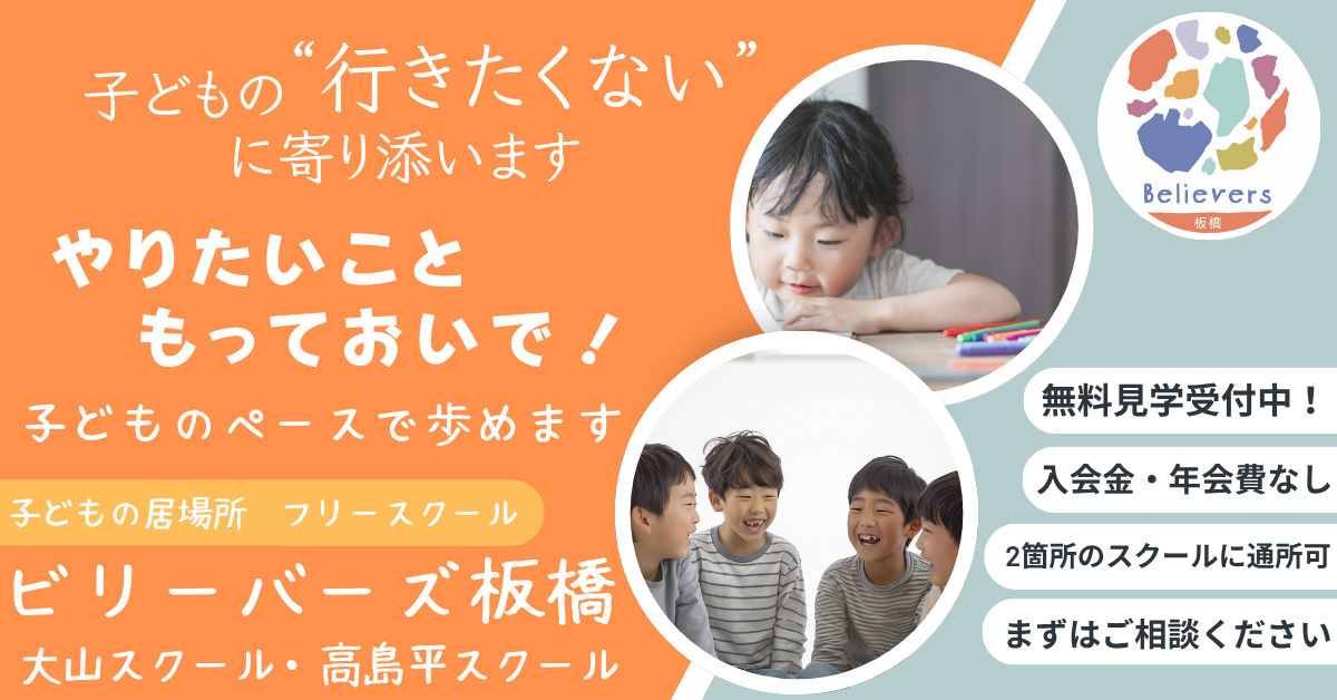 「学校じゃなくても、居場所はある」ビリーバーズ板橋