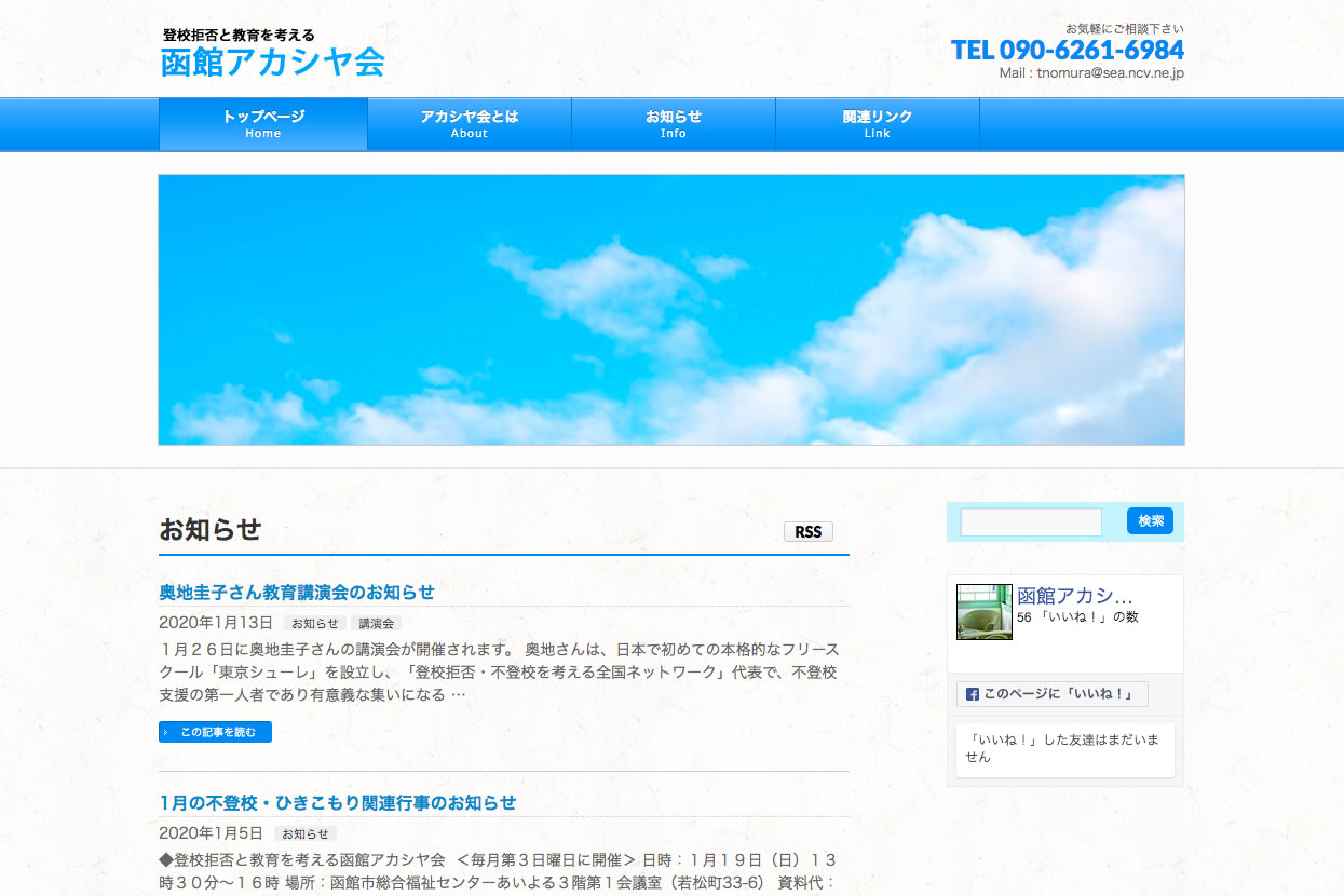函館・登校拒否と教育を考える親の会「アカシヤ会」