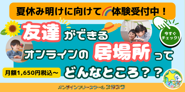 月額1,650円税込からご利用可能！友達ができるオンラインの居場所ってどんなところ？？新規入会者募集中！☆
