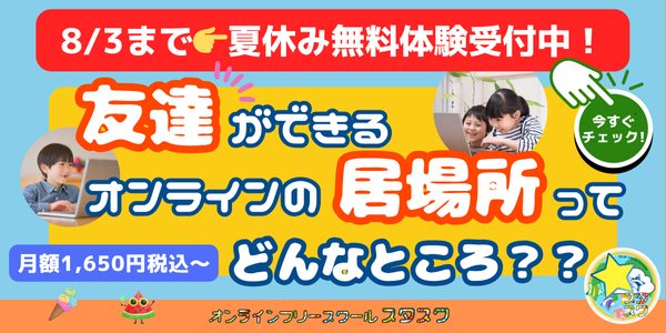 8/3まで！夏休み体験募集中！友達ができるオンラインの居場所ってどんなところ？？月額1,650円税込から