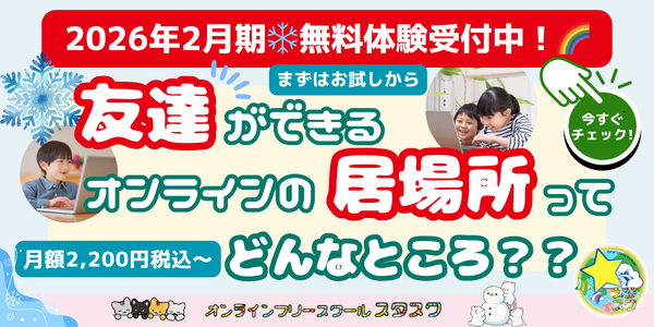 月額2,200円税込からご利用可能！友達ができるオンラインの居場所ってどんなところ？？新規入会者募集中！☆