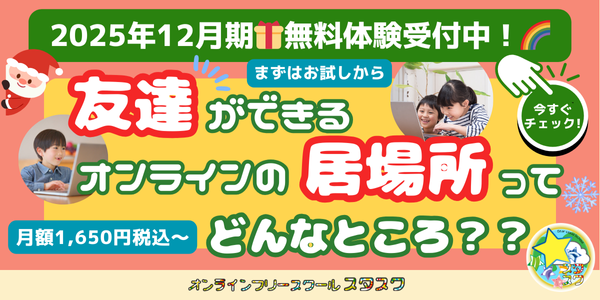 月額1,650円税込からご利用可能！友達ができるオンラインの居場所ってどんなところ？？新規入会者募集中！☆