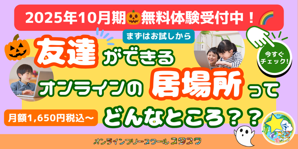 月額1,650円税込からご利用可能！友達ができるオンラインの居場所ってどんなところ？？新規入会者募集中！☆