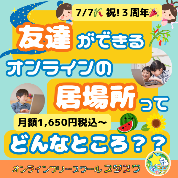 月額1,650円税込からご利用可能！友達ができるオンラインの居場所ってどんなところ？？新規入会者募集中！☆