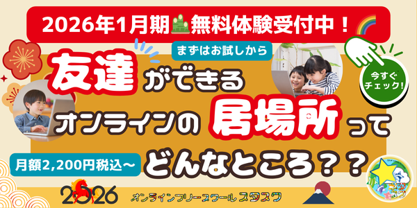 月額1,650円税込からご利用可能！友達ができるオンラインの居場所ってどんなところ？？新規入会者募集中！☆