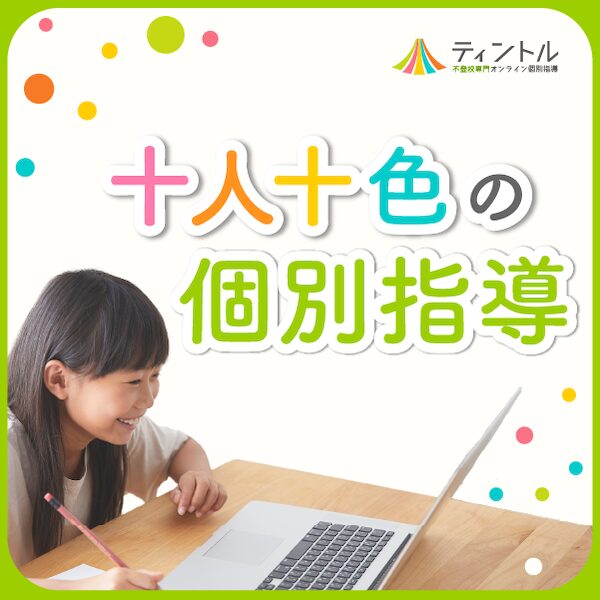 不登校専門オンライン個別指導ティントル