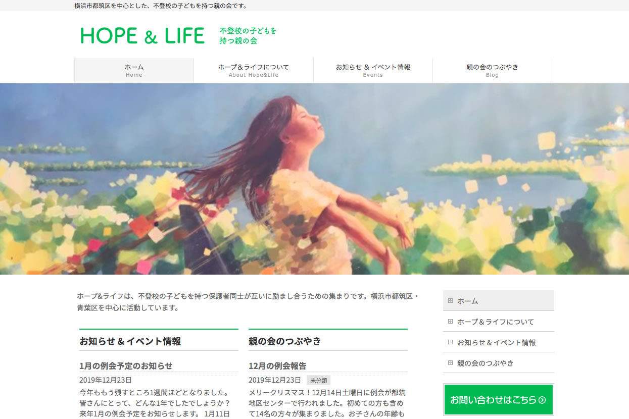 HOPE&LIFE 不登校の子どもを持つ親の会