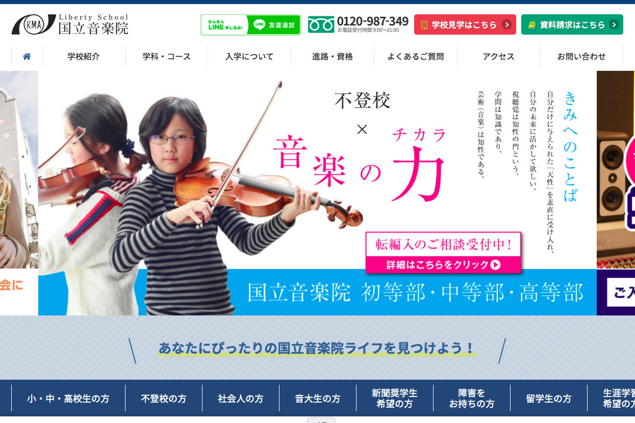 国立音楽院 高等部
