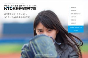 KTCおおぞら高等学院