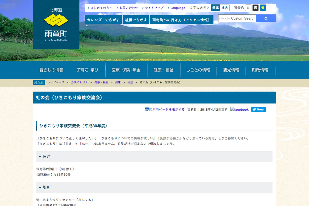 虹の会(ひきこもり家族交流会)