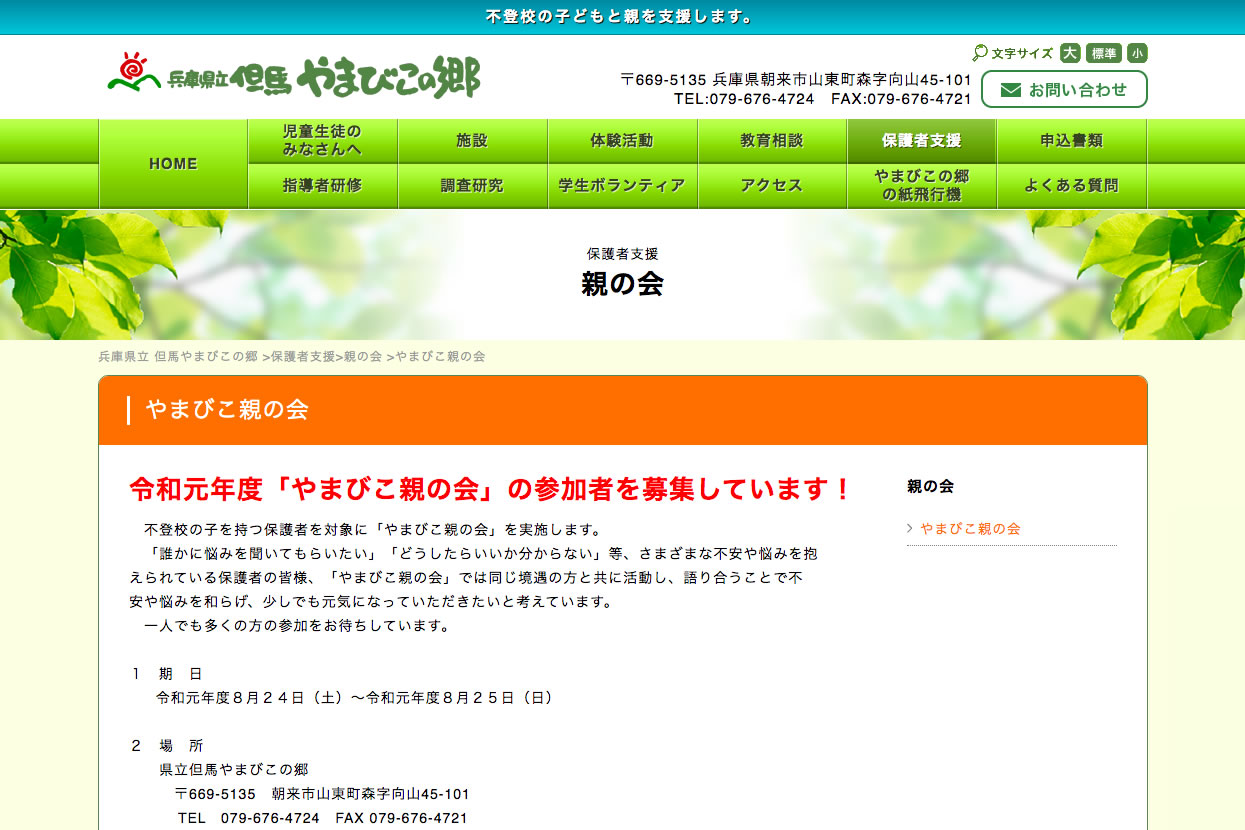 やまびこ親の会