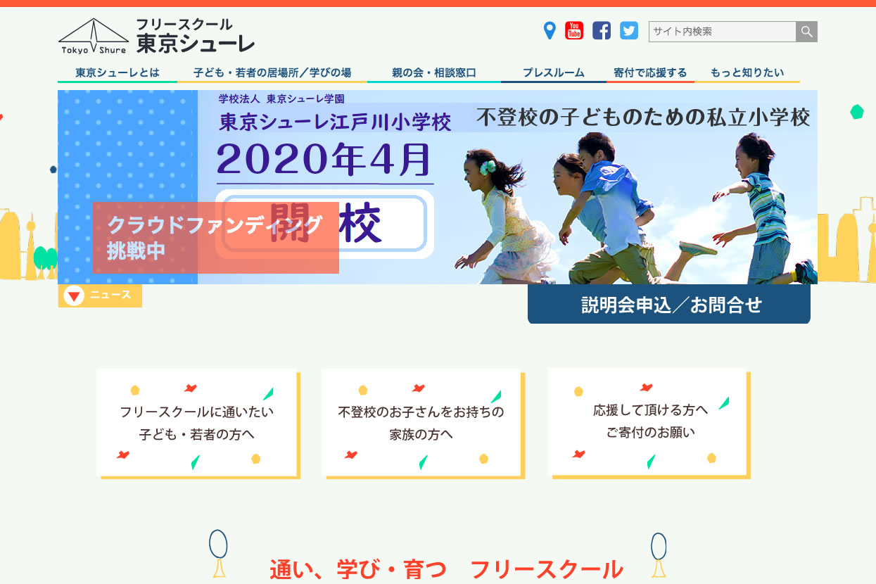 NPO法人東京シューレ