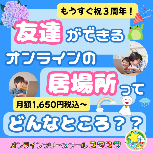 月額1,650円税込からご利用可能！友達ができるオンラインの居場所ってどんなところ？？新規入会者募集中！☆