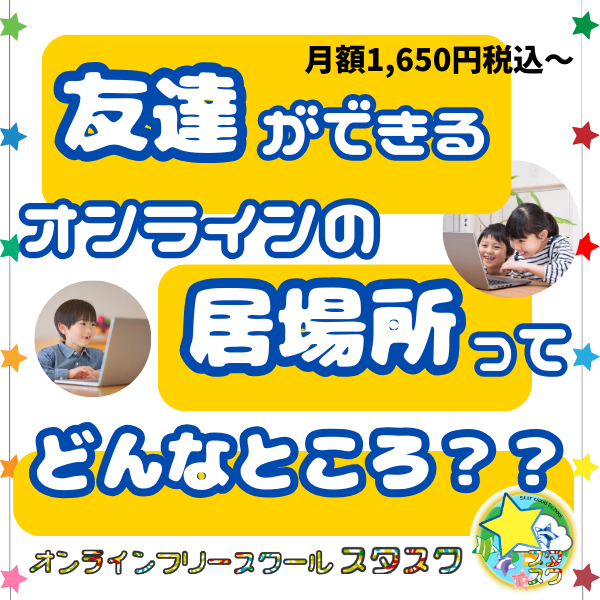 フリースクール最安水準の月額1,650円税込から利用可能！友達ができるオンラインの居場所ってどんなところ？？