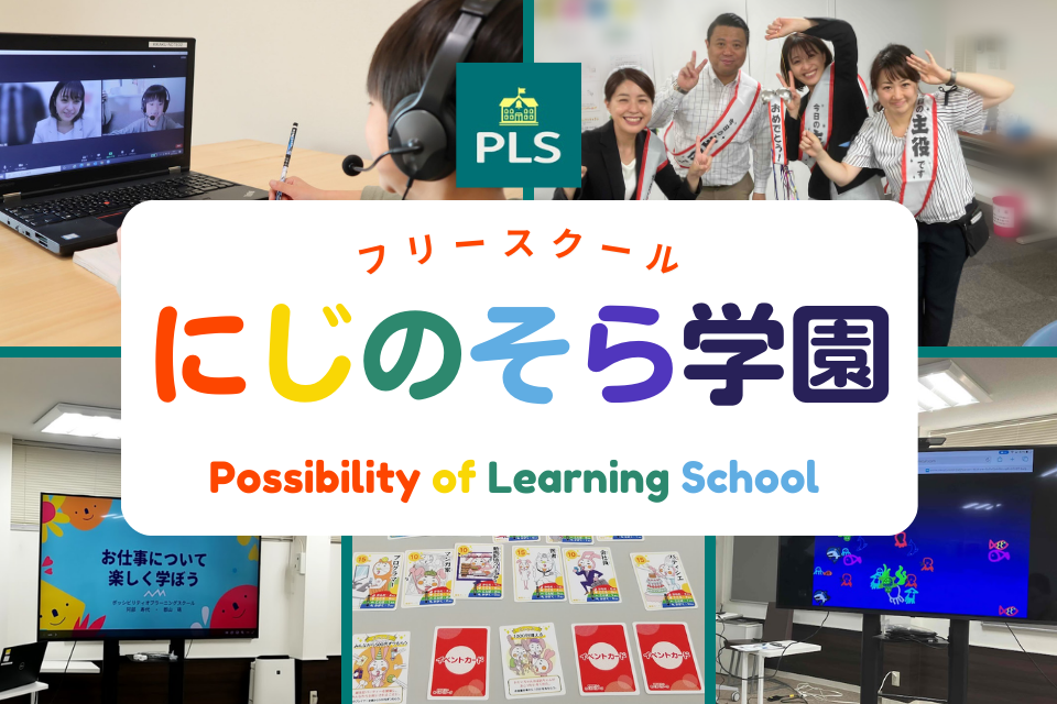 フリースクールにじのそら学園Possibility of Learning School(ポッシ